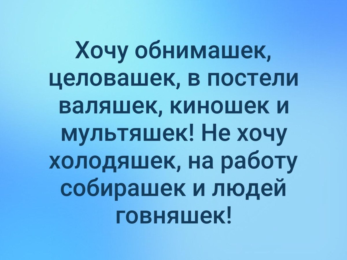 Хочу обнимашек и целовашек