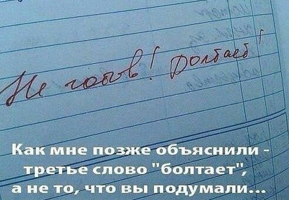 Запись в дневнике болтает