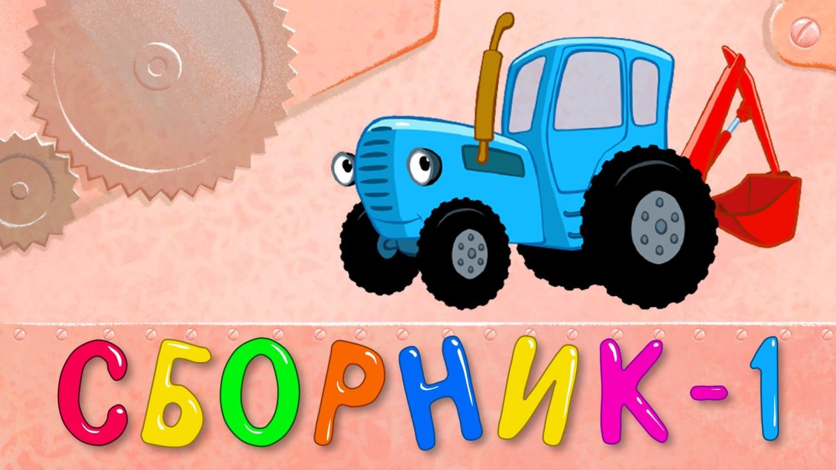 Синий трактор пополям пополям