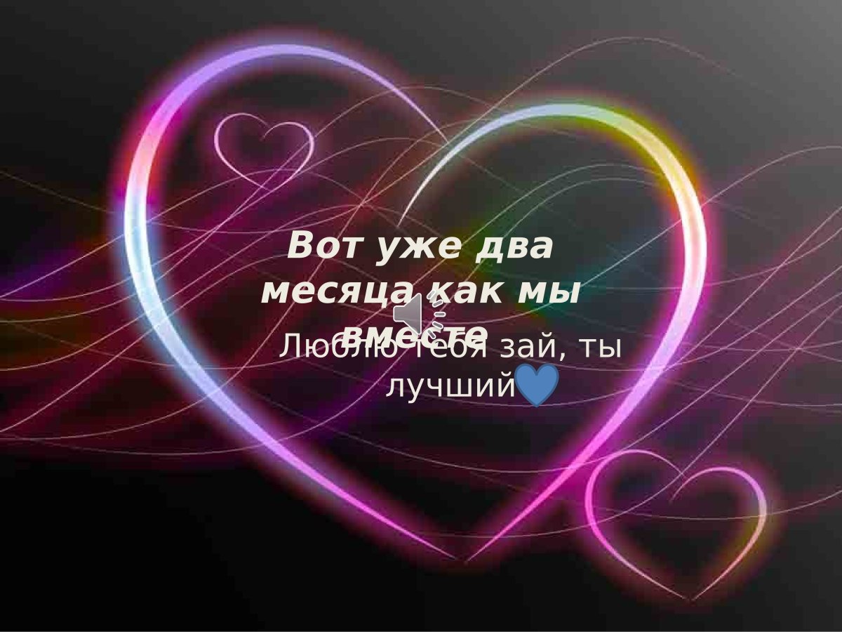 Поздравления с годовщиной отношений