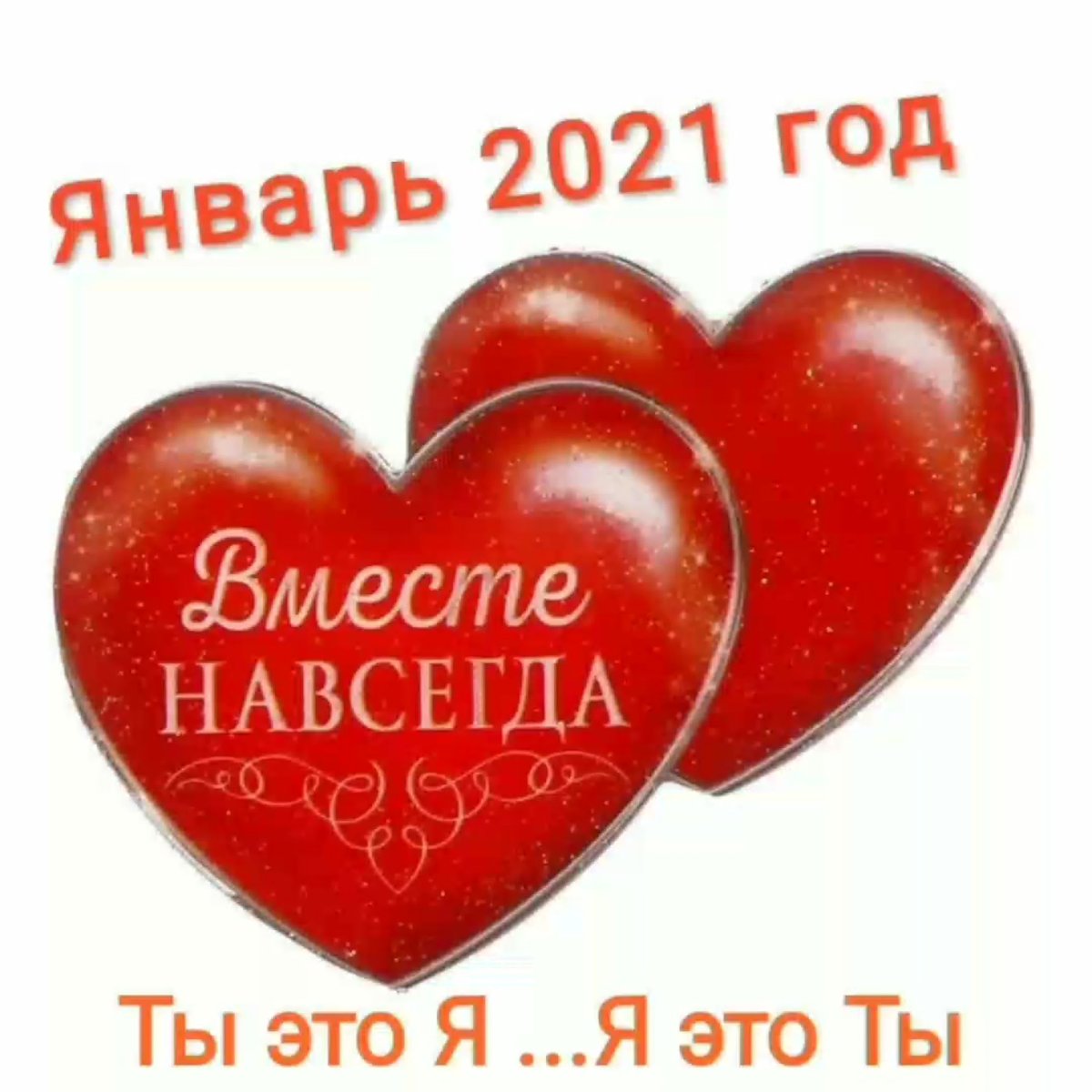 Любовь навеки