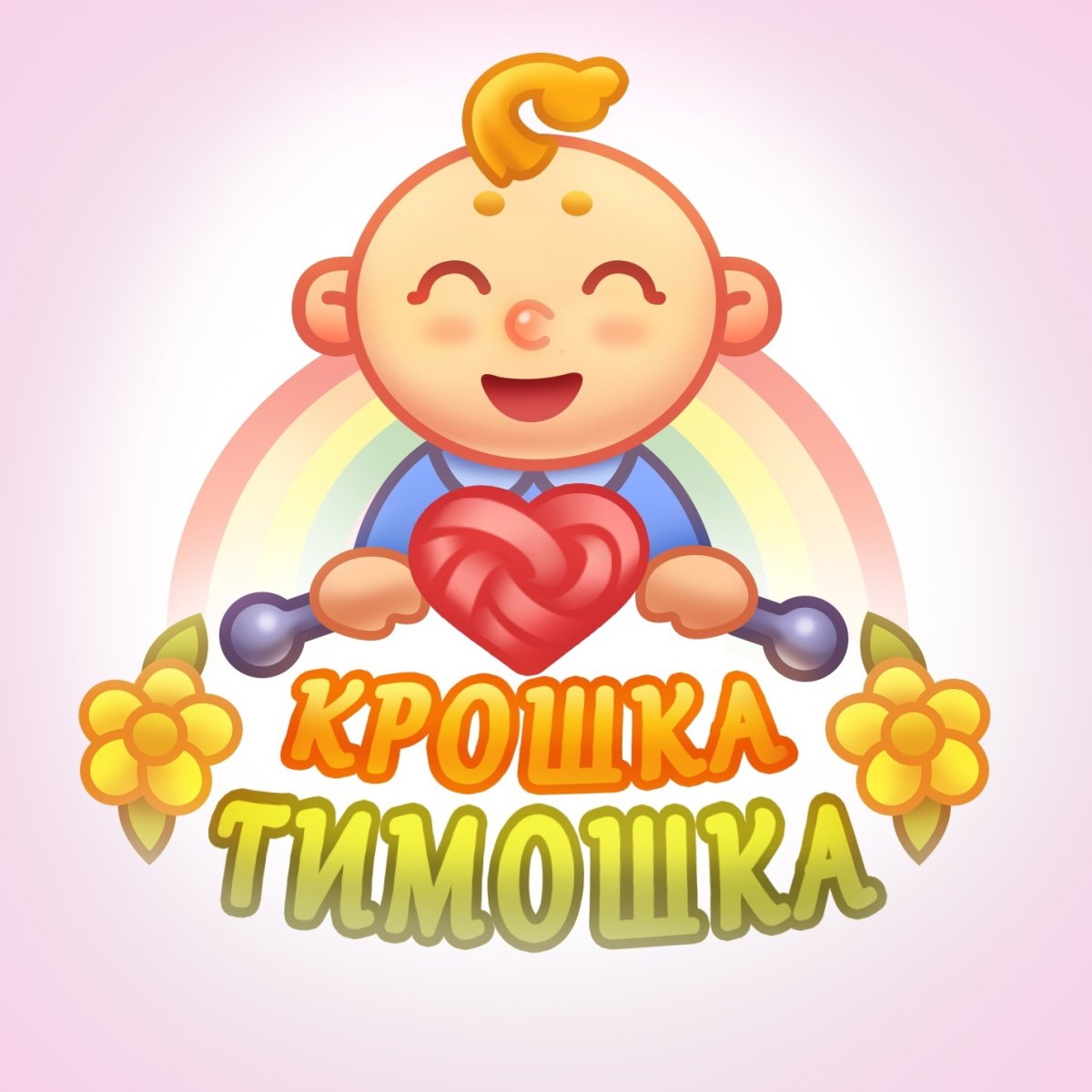 Детское изображение Тимошка