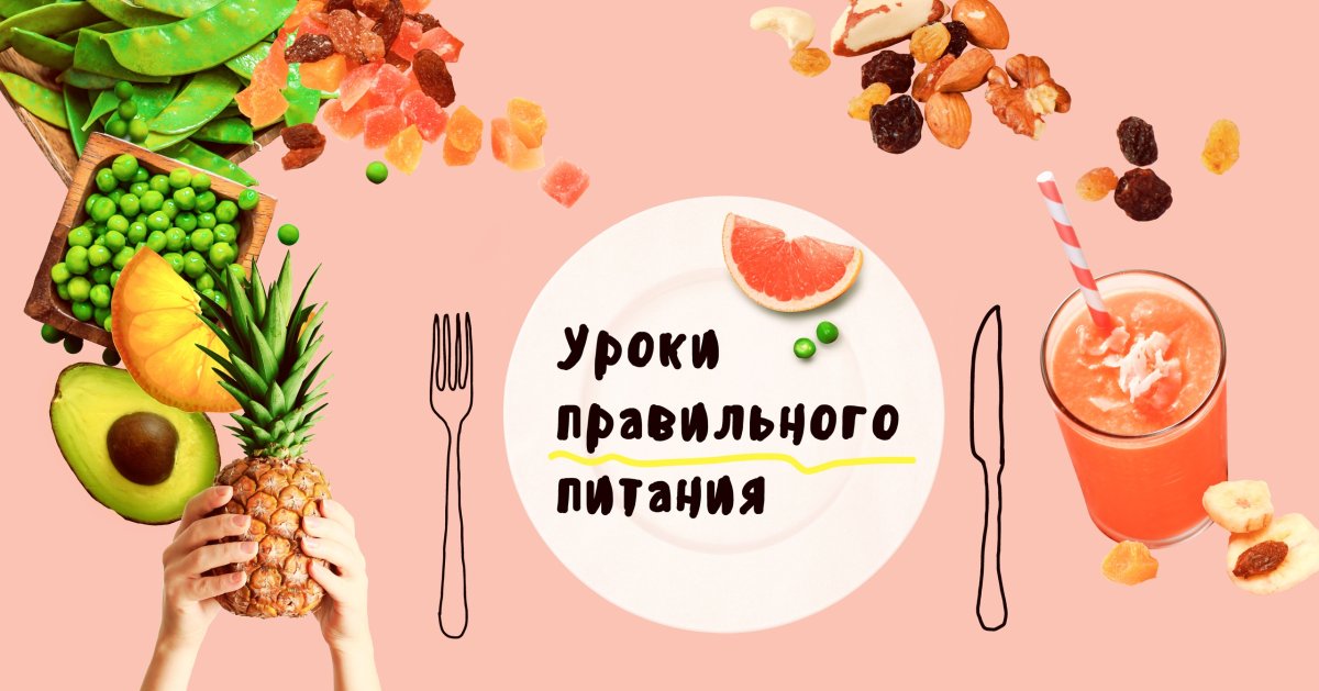 Урок здорового питания