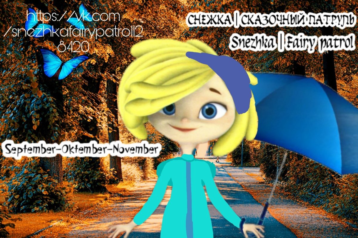 Сказочный патруль Варя и Снежка и Аленка