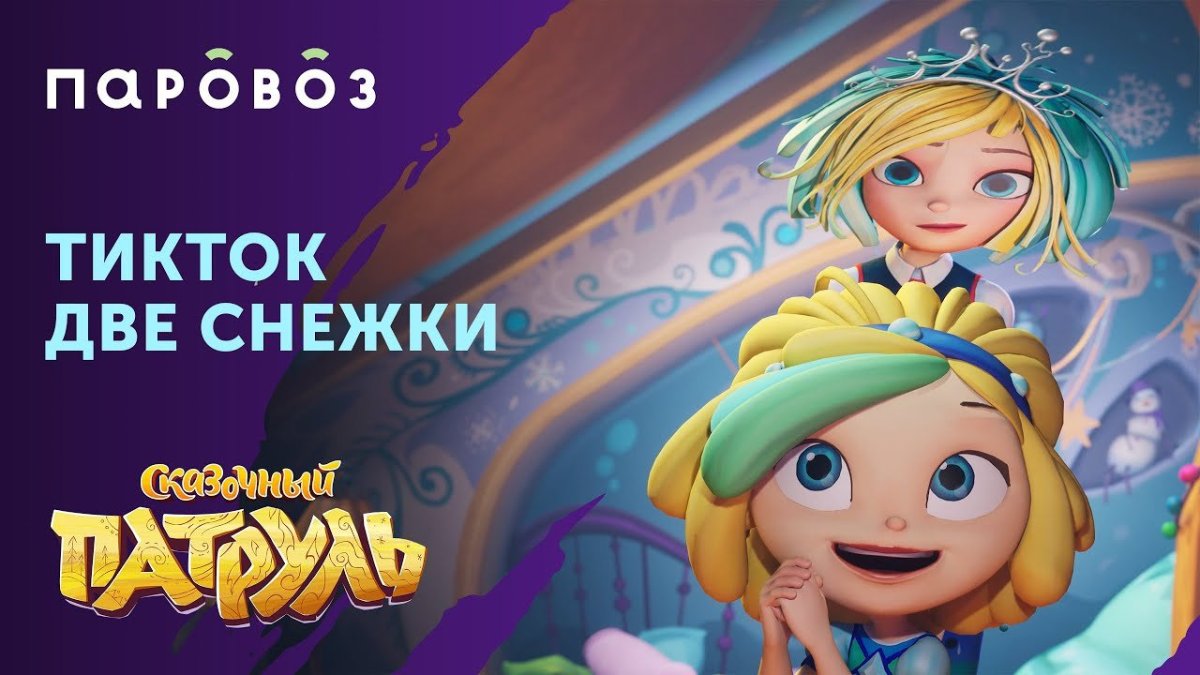 Сказочный патруль 51 серия