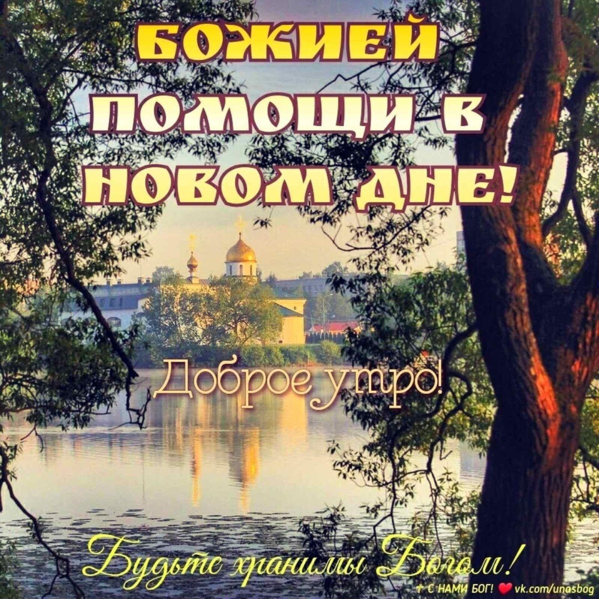 Православные пожелания доброго утра