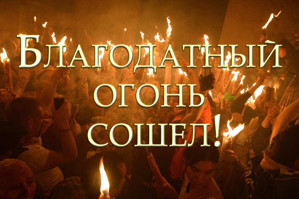 Поздравляю со схождением Благодатного огня