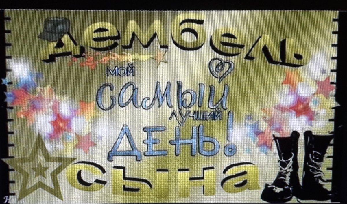 Ура дембель