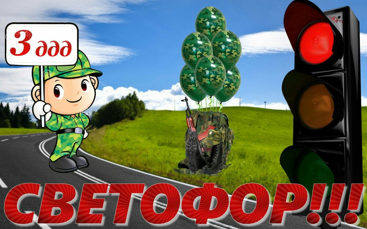 Светофор дембель