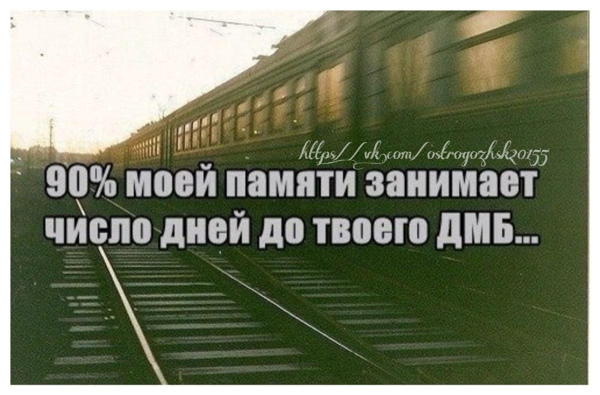 Год осталось до дембеля