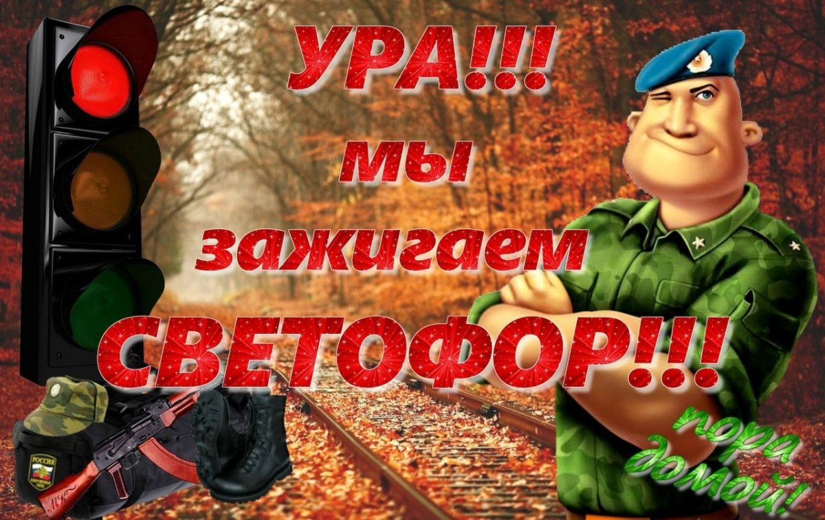 Три дня до ДМБ