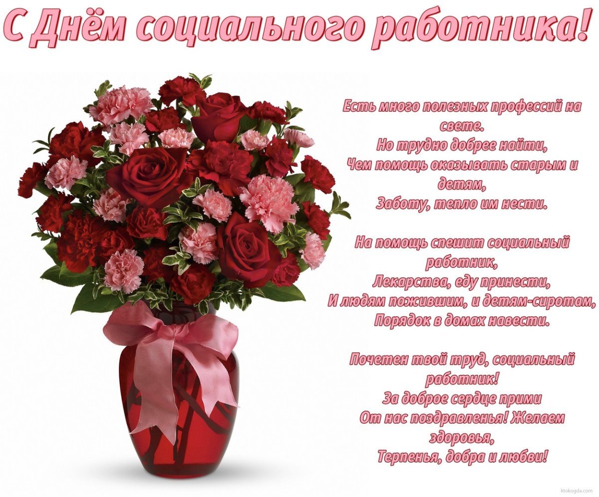 Поздравление с днем социального работника