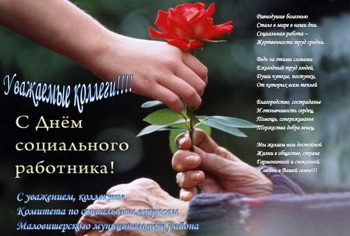 С днем соцработника
