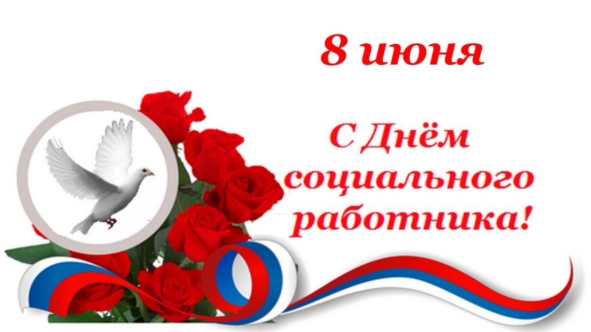 С днем социального работника