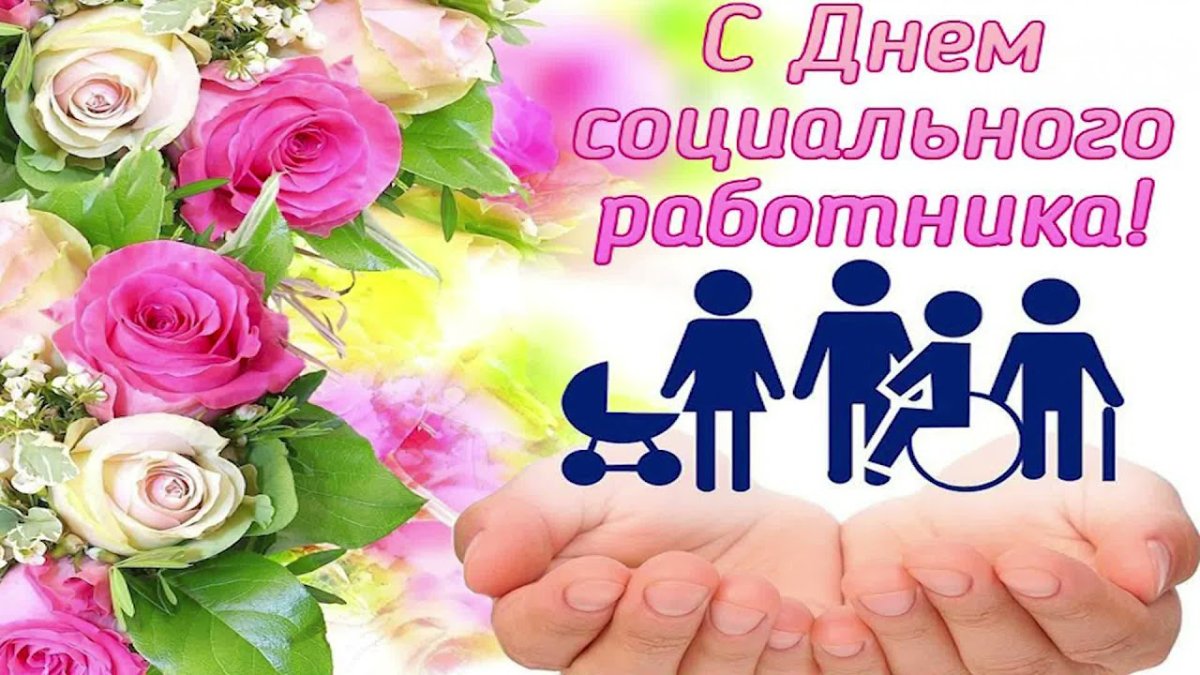 Поздравление работникам соцзащиты