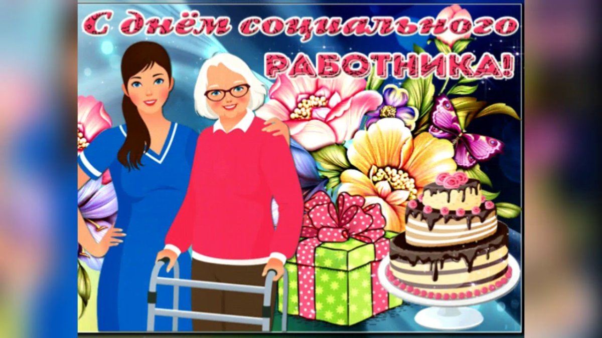 Поздравление с днем социального работника