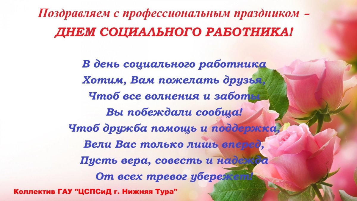 С днем соцработника