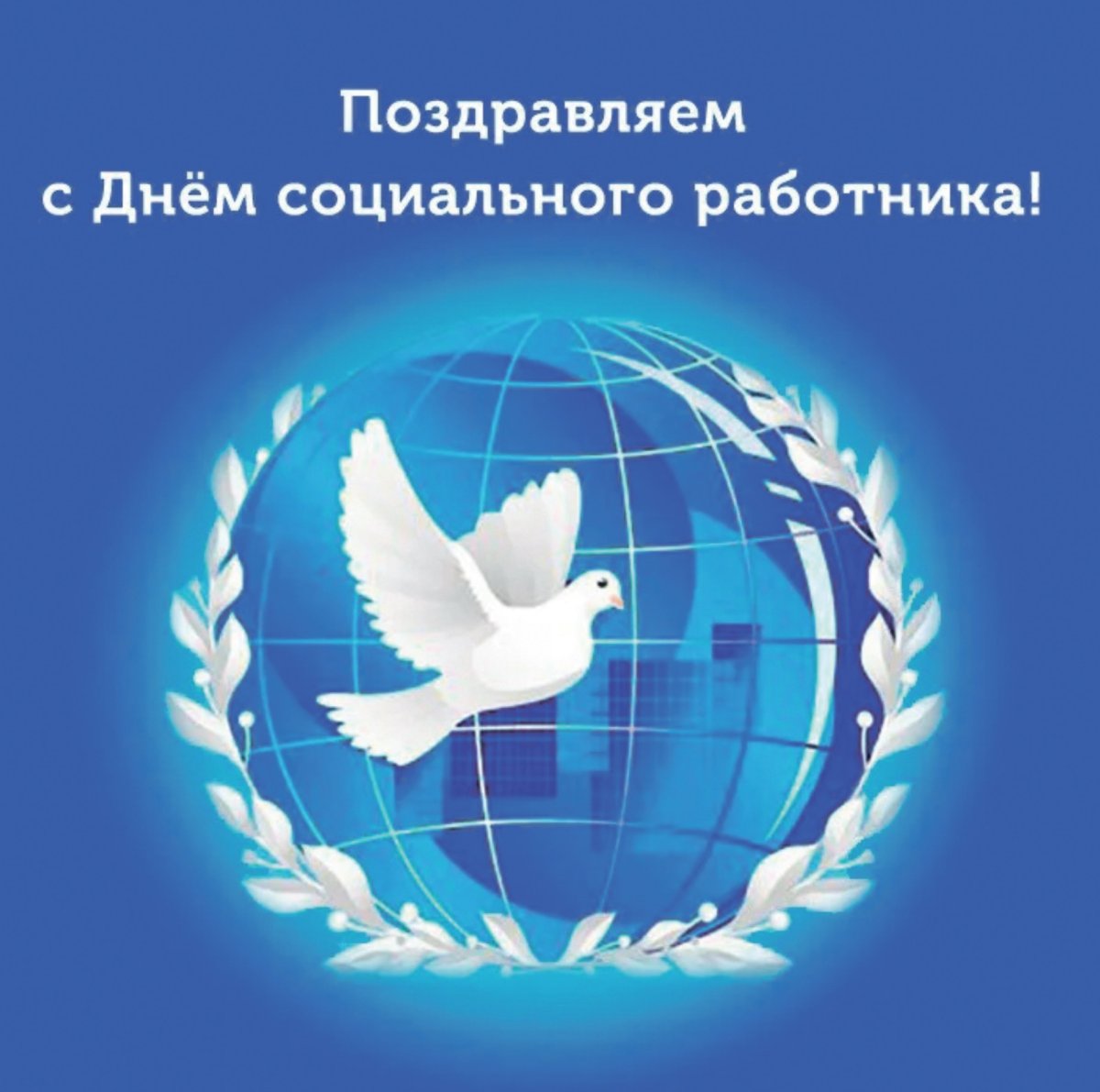 Открытка с поздравлением соцработника