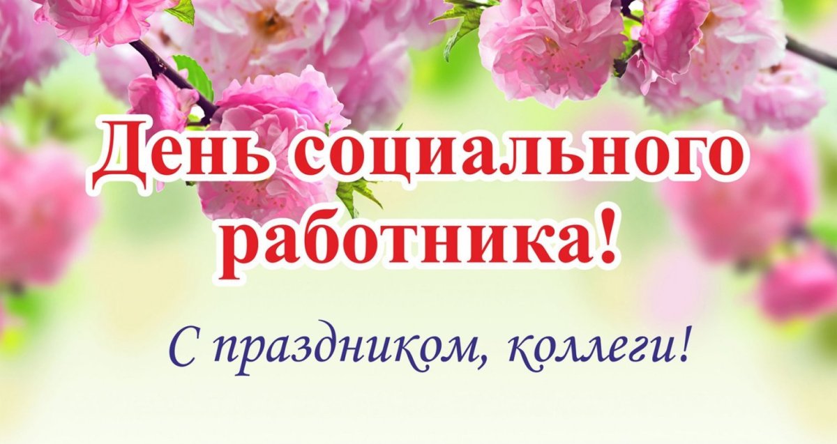Поздравление с днем социального работника