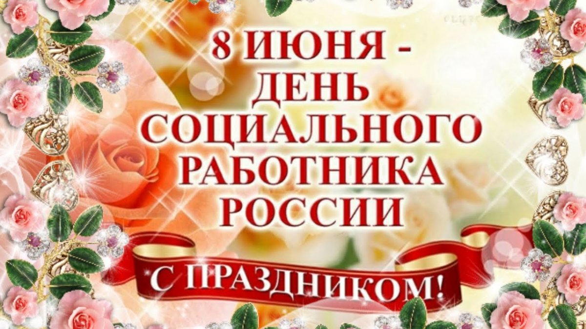 Поздравление с днем социального работника