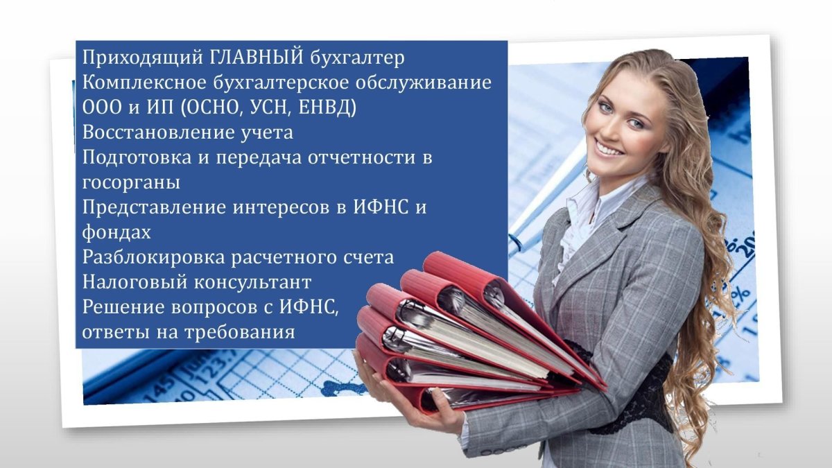 Услуги бухгалтера реклама
