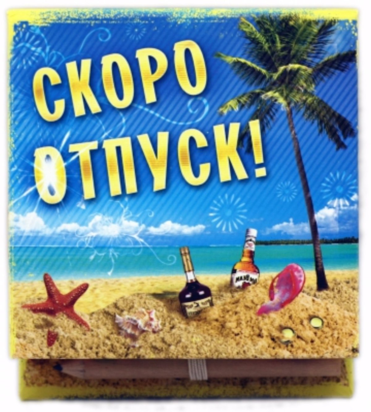 Ура скоро отпуск