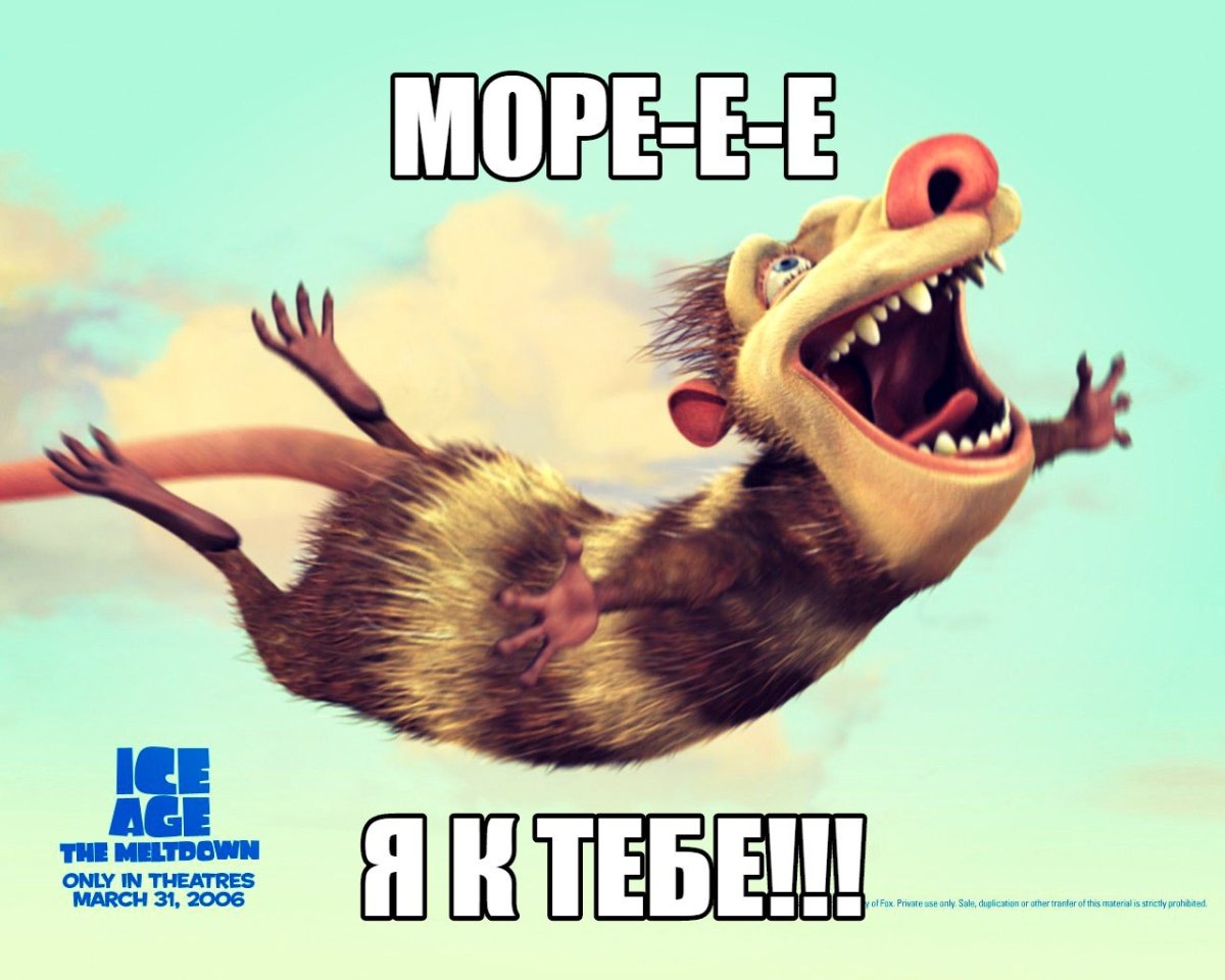 Я умею летать Ледниковый период