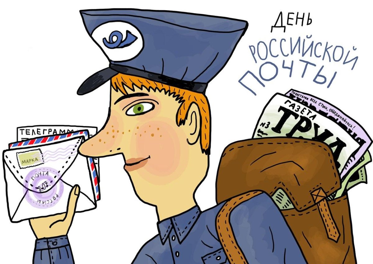 Открытки с днём Российской почты