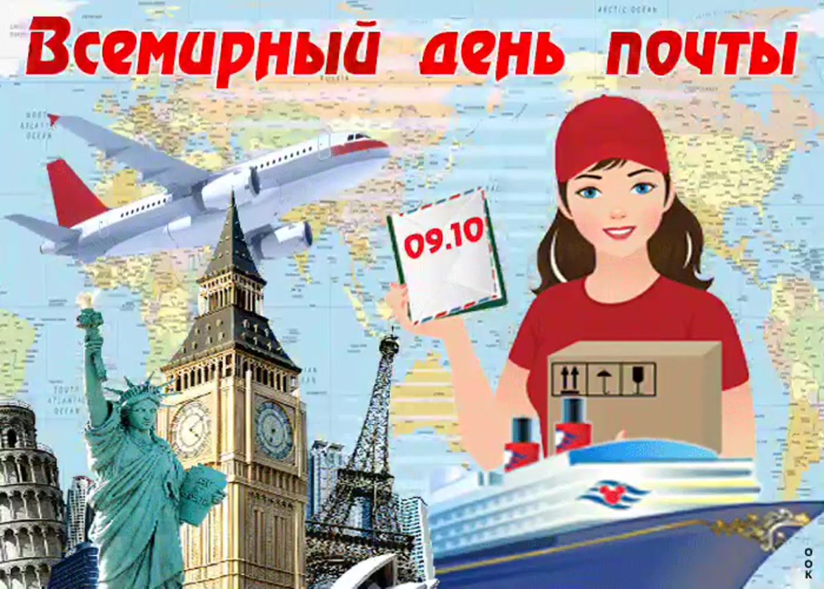 Всемирный день почты открытки