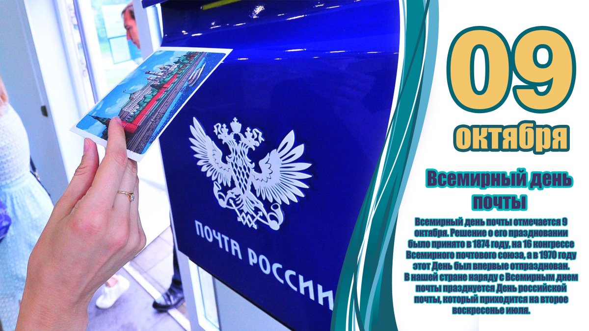 Всемирный день почты