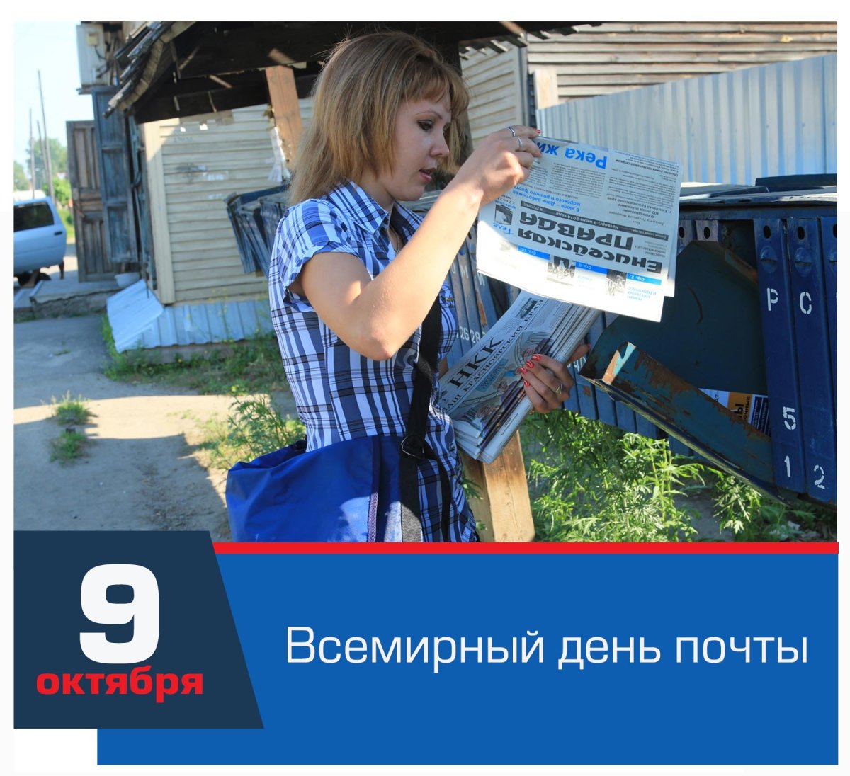 Всемирный день почты