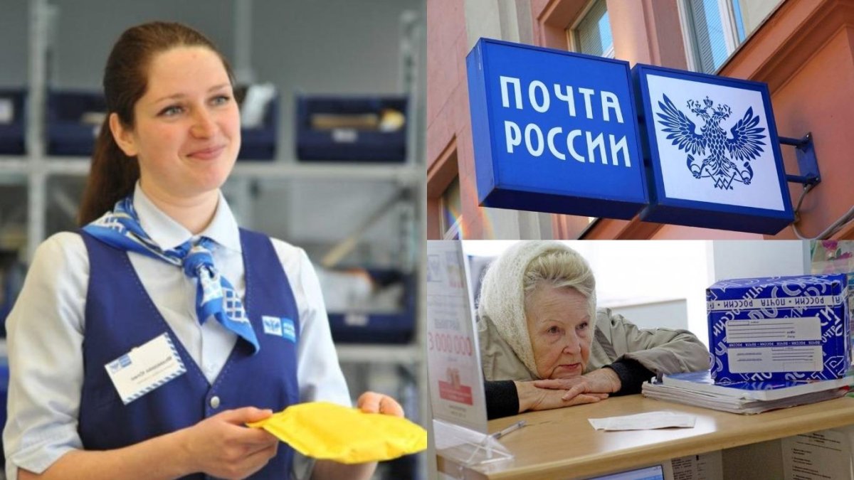 Почтальон почта России