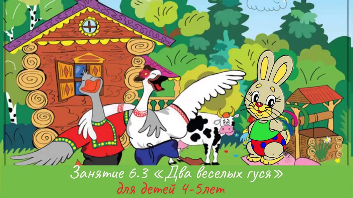 Жили у бабуси 2 веселых гуся