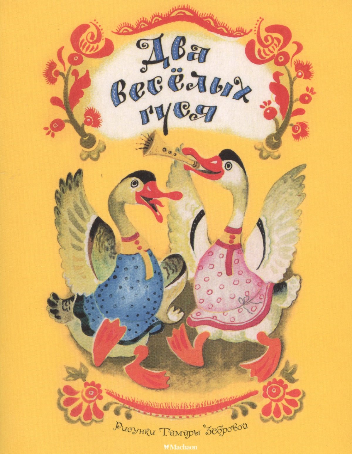 Гусь иллюстрация