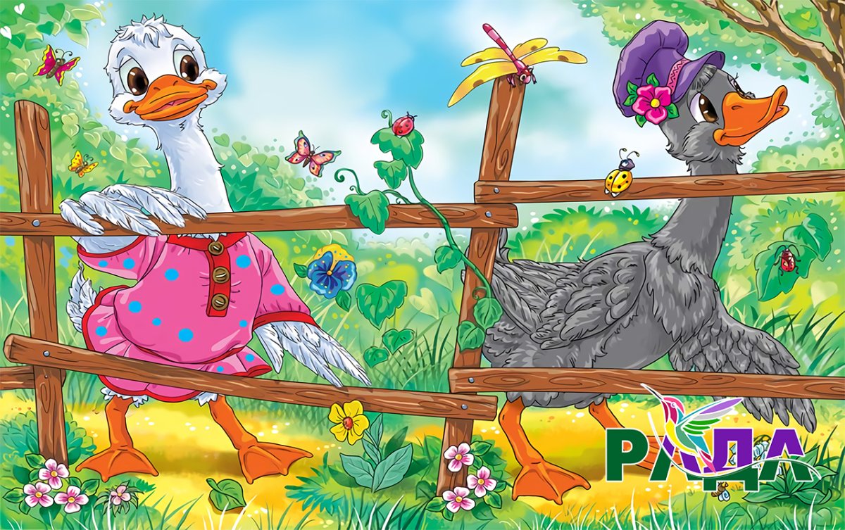 Гуси гуси га га