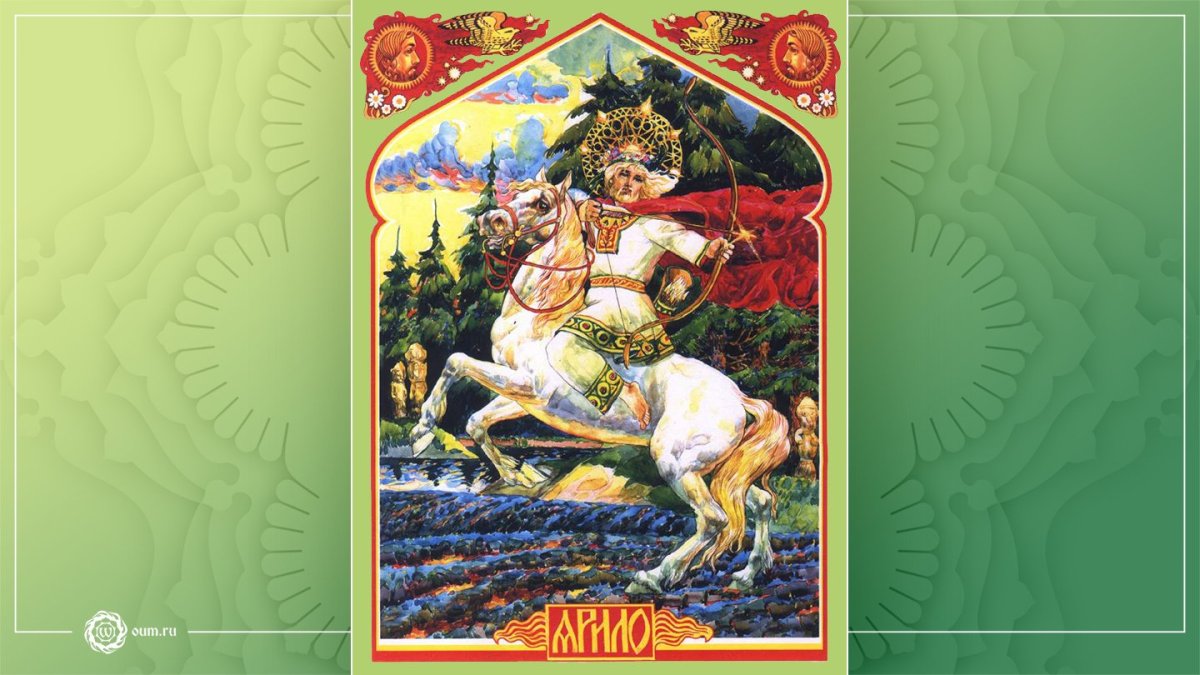 Древнеславянский Бог Ярило