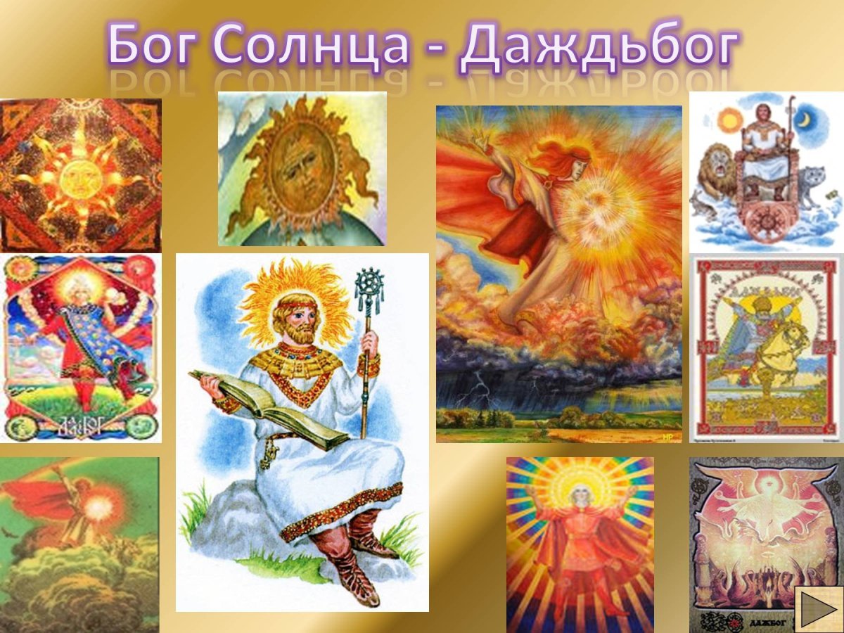 Солнышко славян