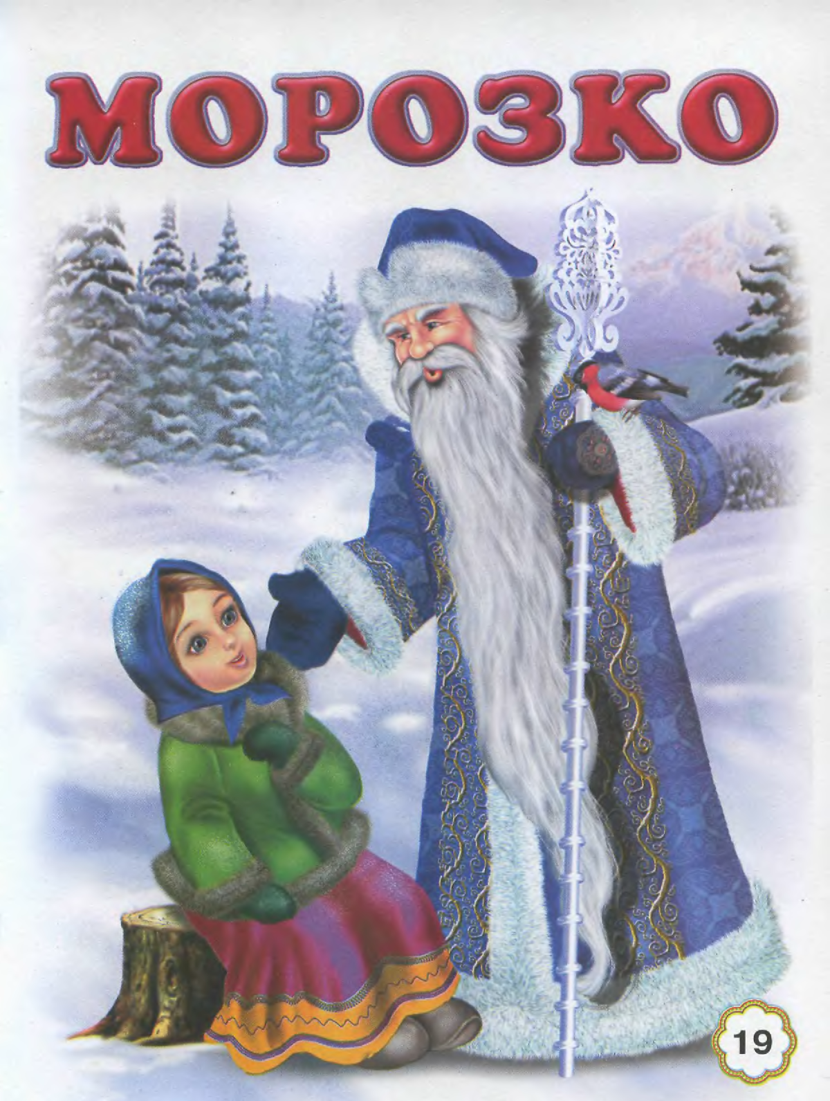 «Морозко» Александра Роу