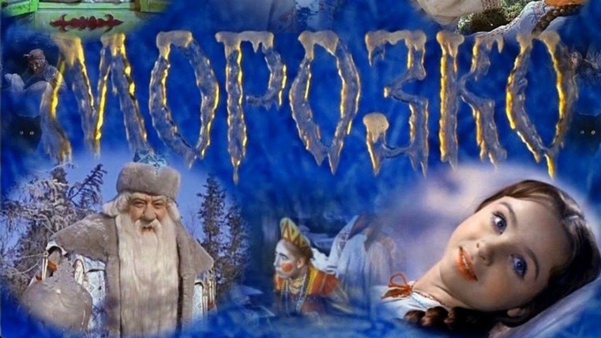 Сказки Морозко