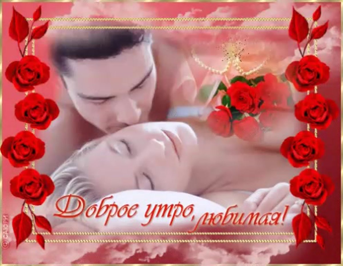Открытки с добрым утром любимая