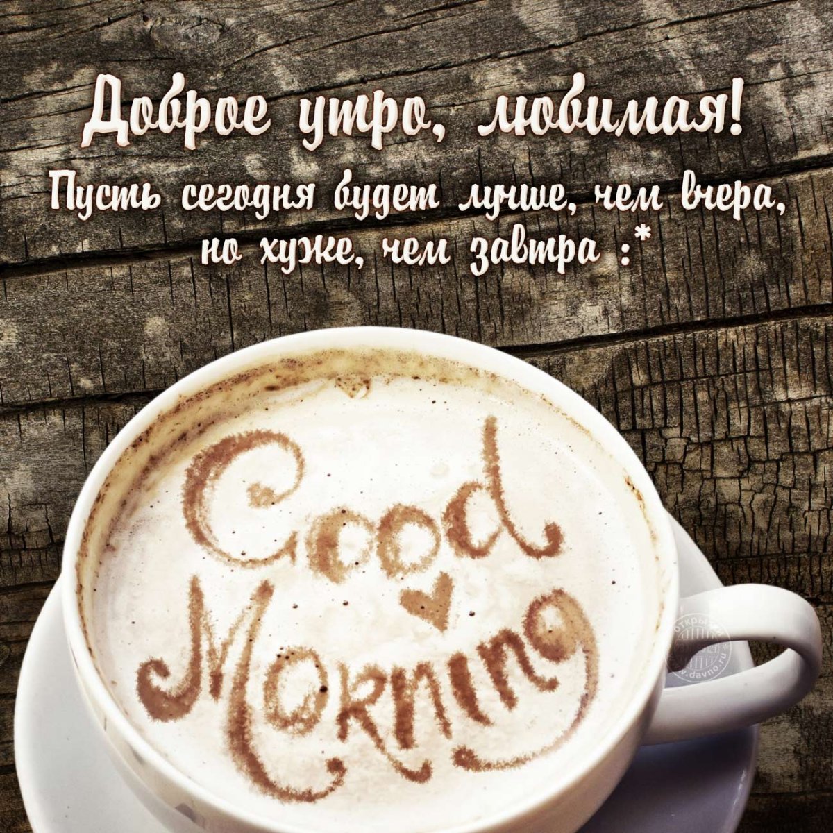 Пожелания с добрым утром любимой