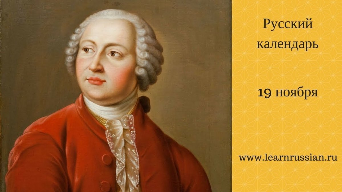 М.В. Ломоносов (1711-1765)