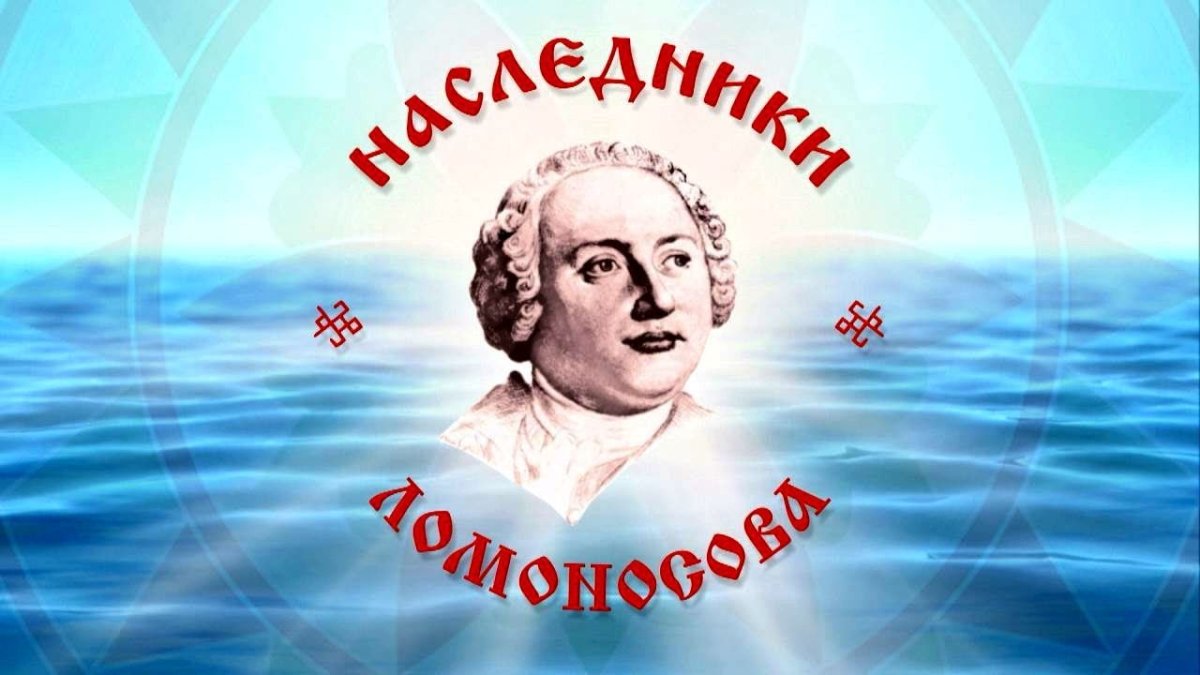 Ломоносов арт