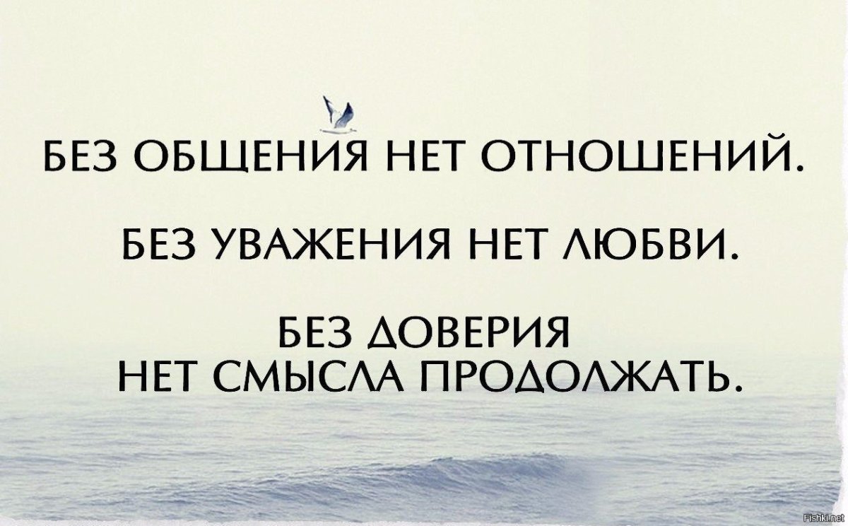 Без доверия нет отношений цитаты