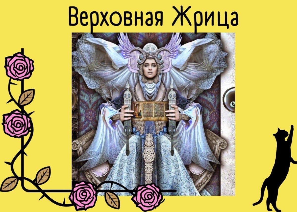 Аркан жрица Таро