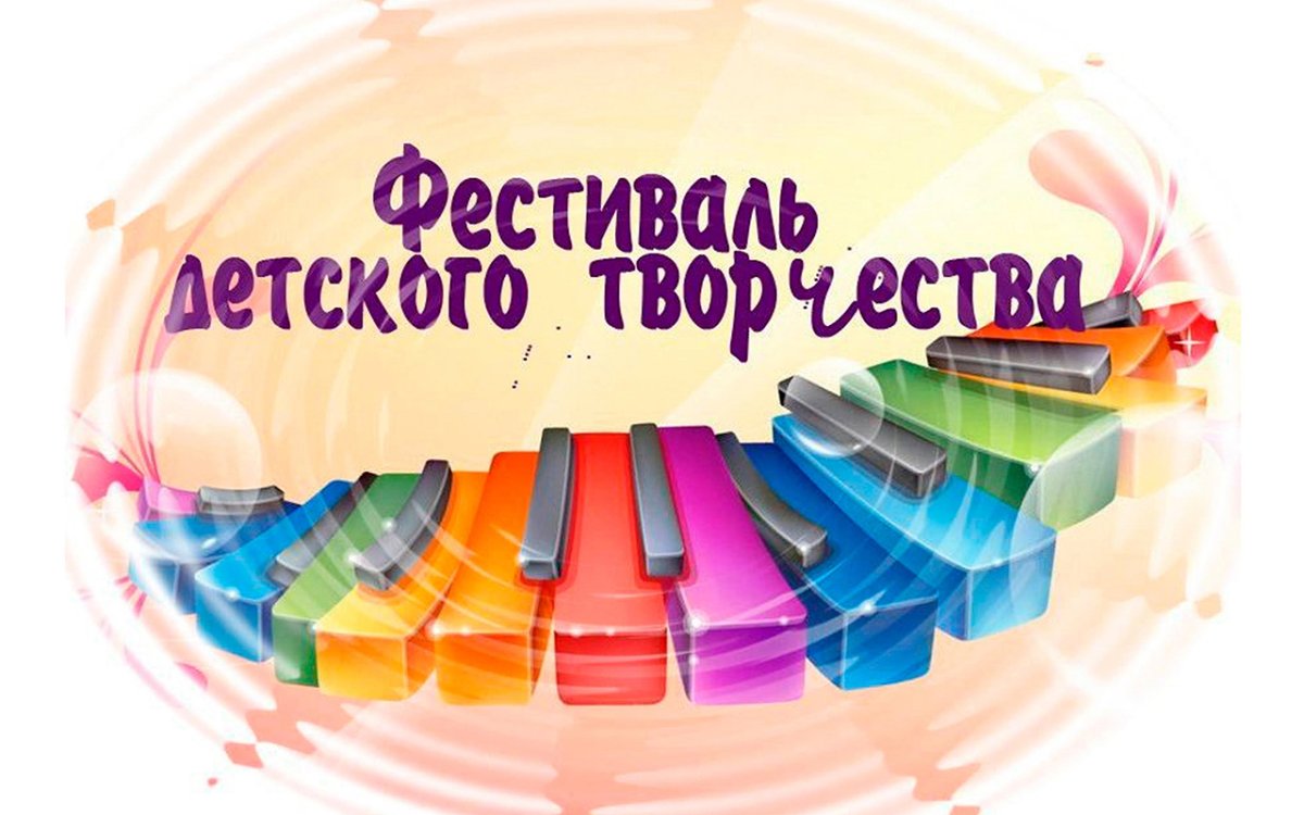 Фестиваль детского творчества