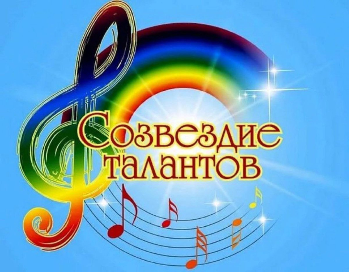 Созвездие талантов