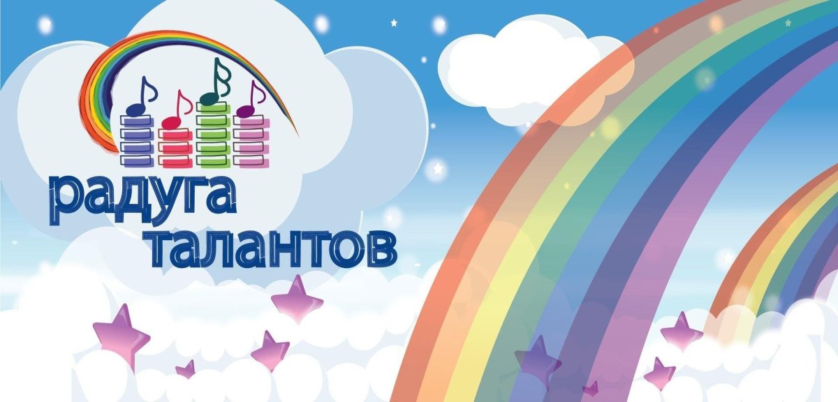 Радуга талантов