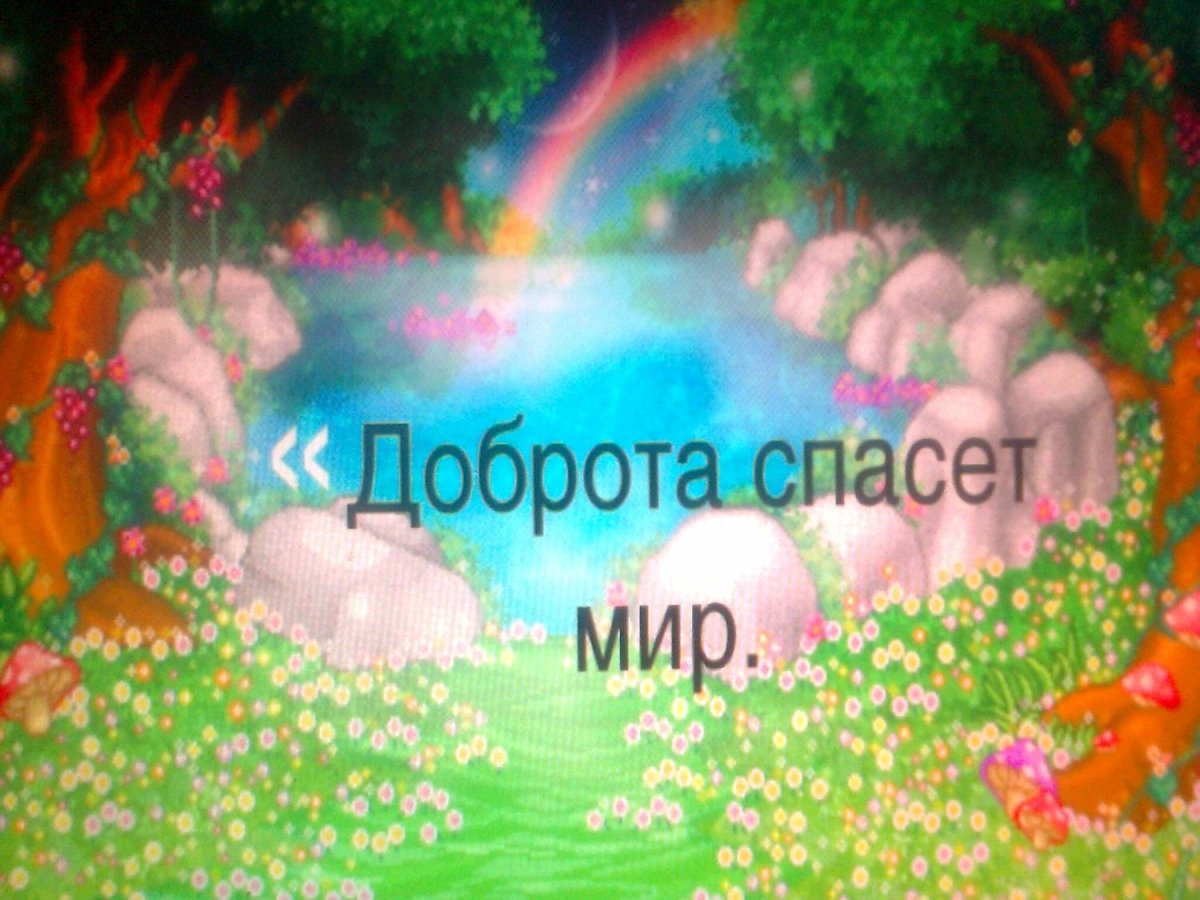 Доброта спасет мир