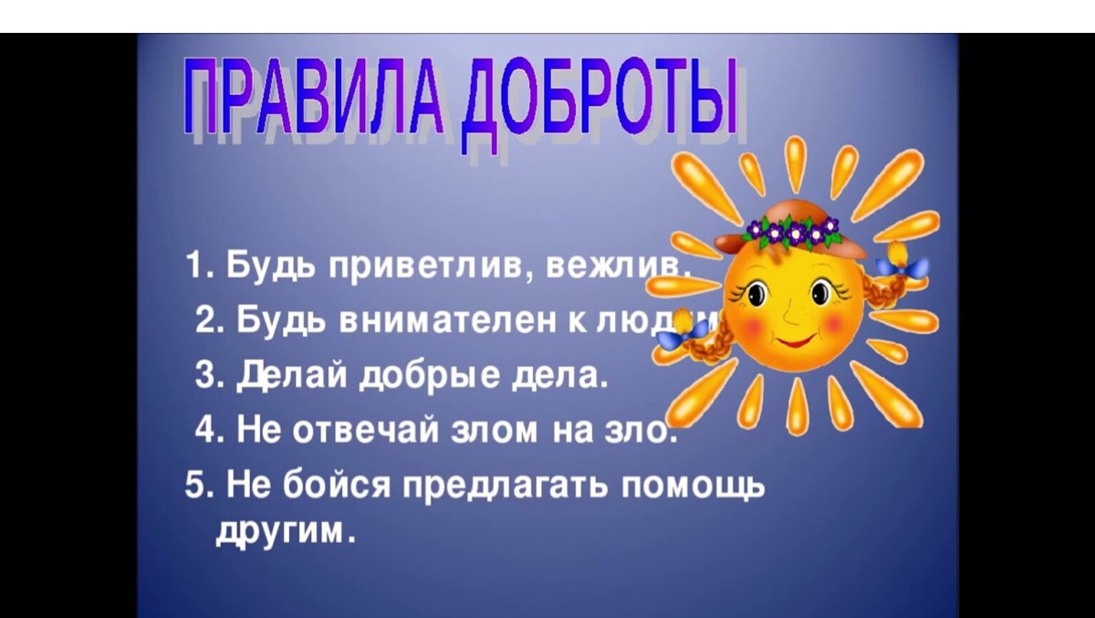 Классный час на тему доброта